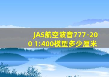 JAS航空波音777-200 1:400模型多少厘米